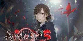 ​真 流行之神3 真 流行り神３
